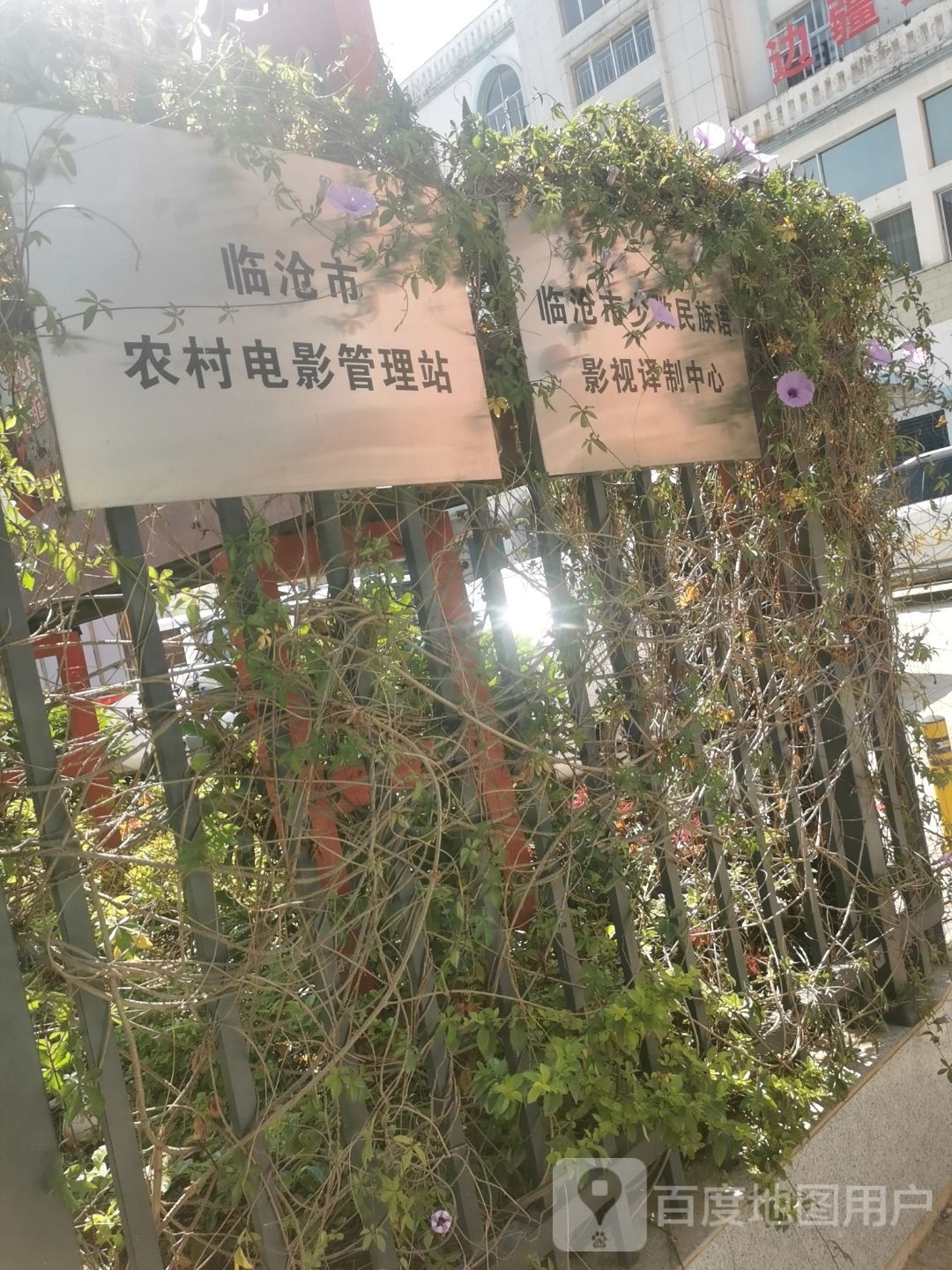 临沧市少数民族语影院岳译制中心