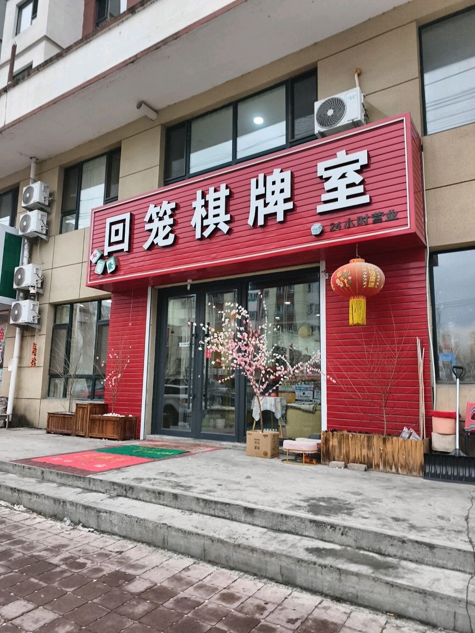 回笼棋牌室