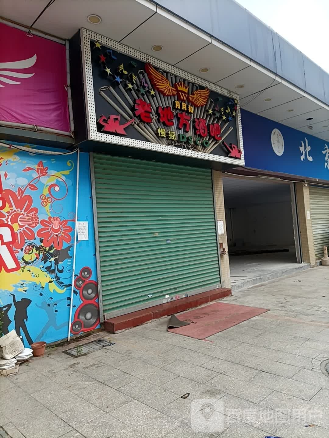 老地方酒吧(诚茂购物广场店)