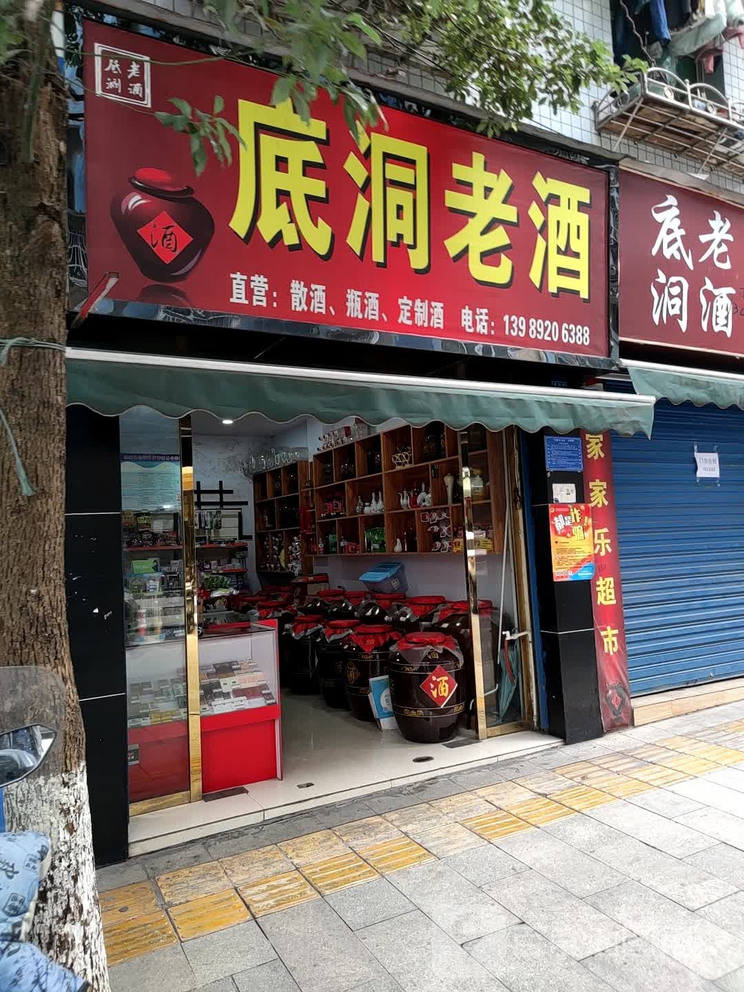 地洞老酒