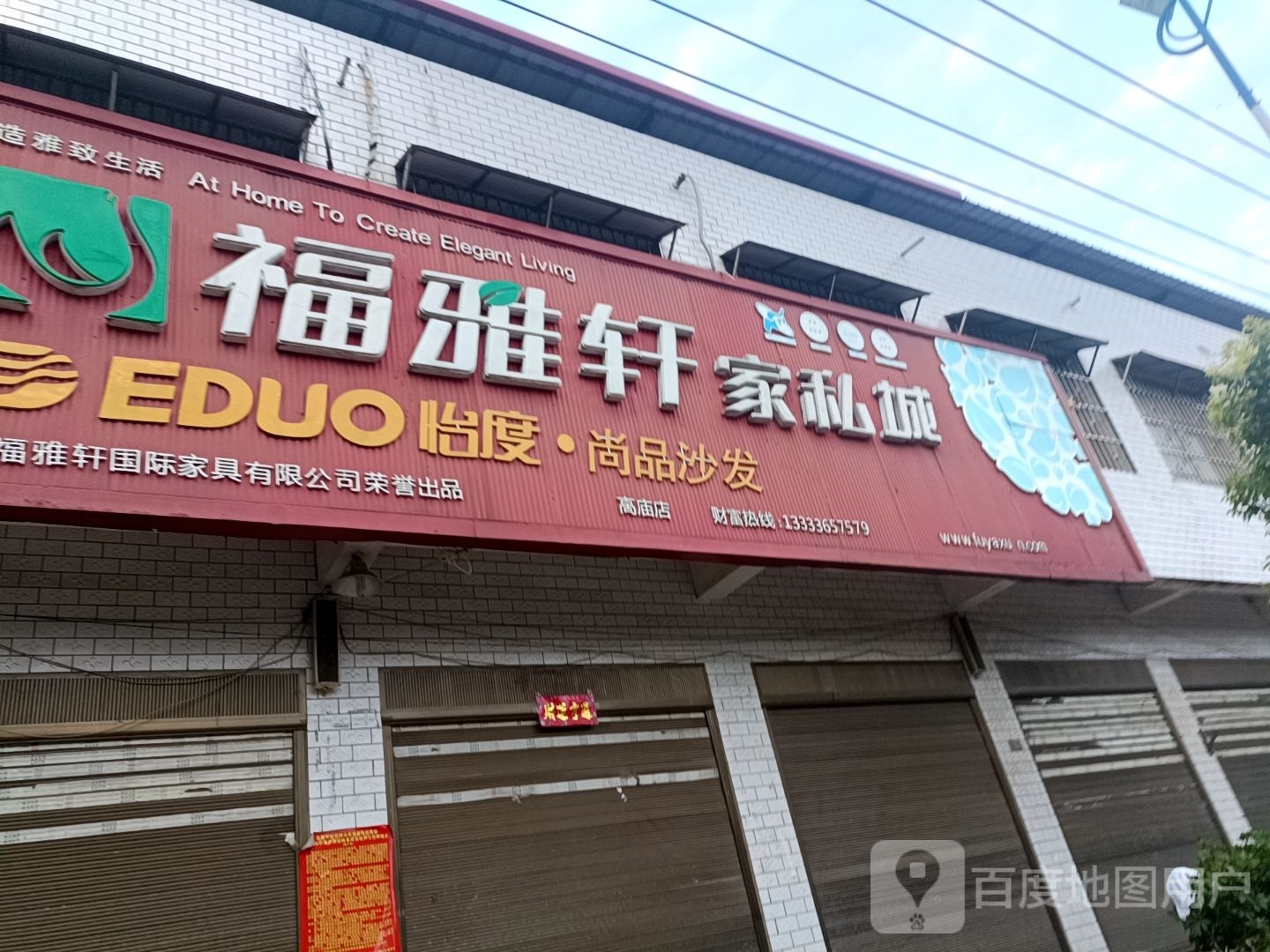 宛城区高庙镇福雅轩家私城(高庙店)