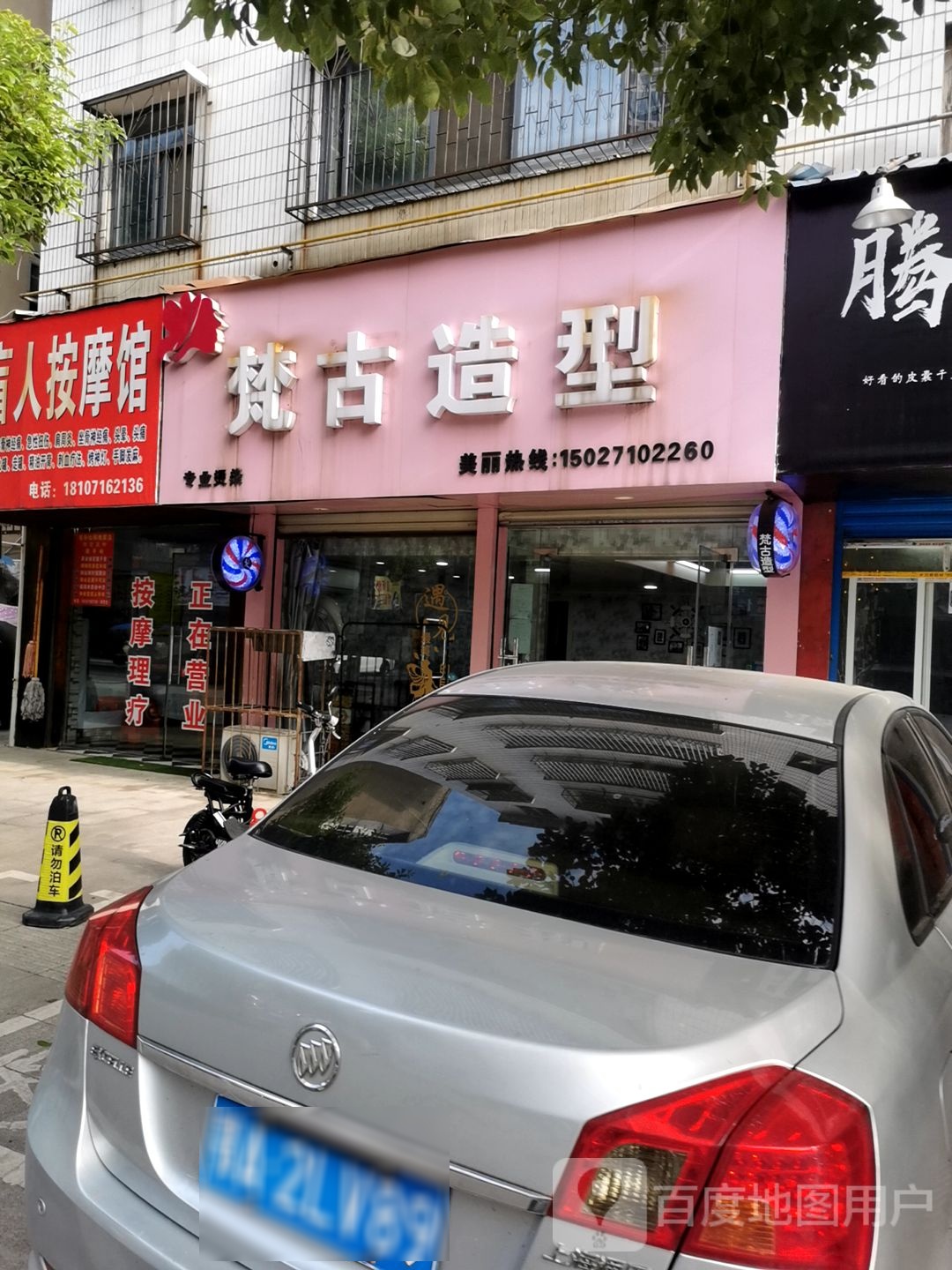 梵古造型(爱国路店)