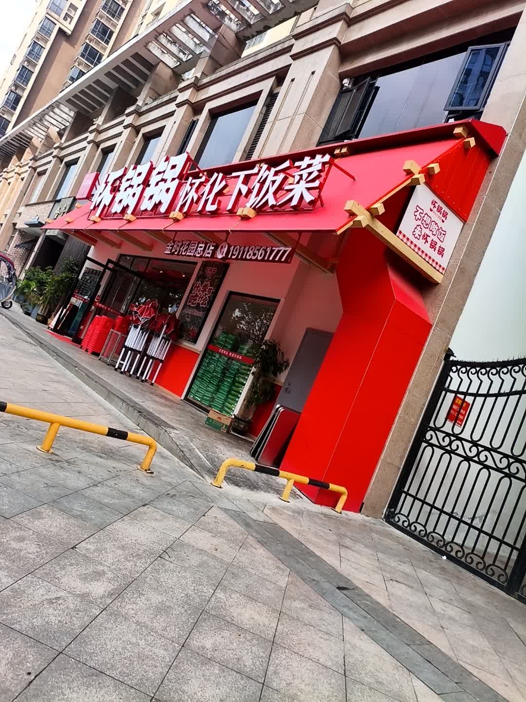 怀锅锅下饭菜(金时花园店)