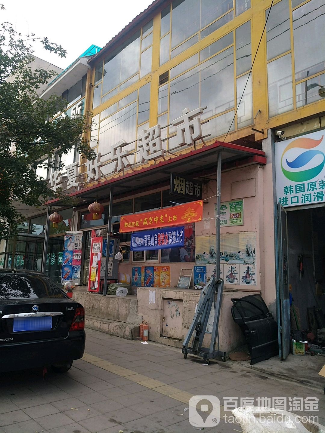 华夏好乐超市