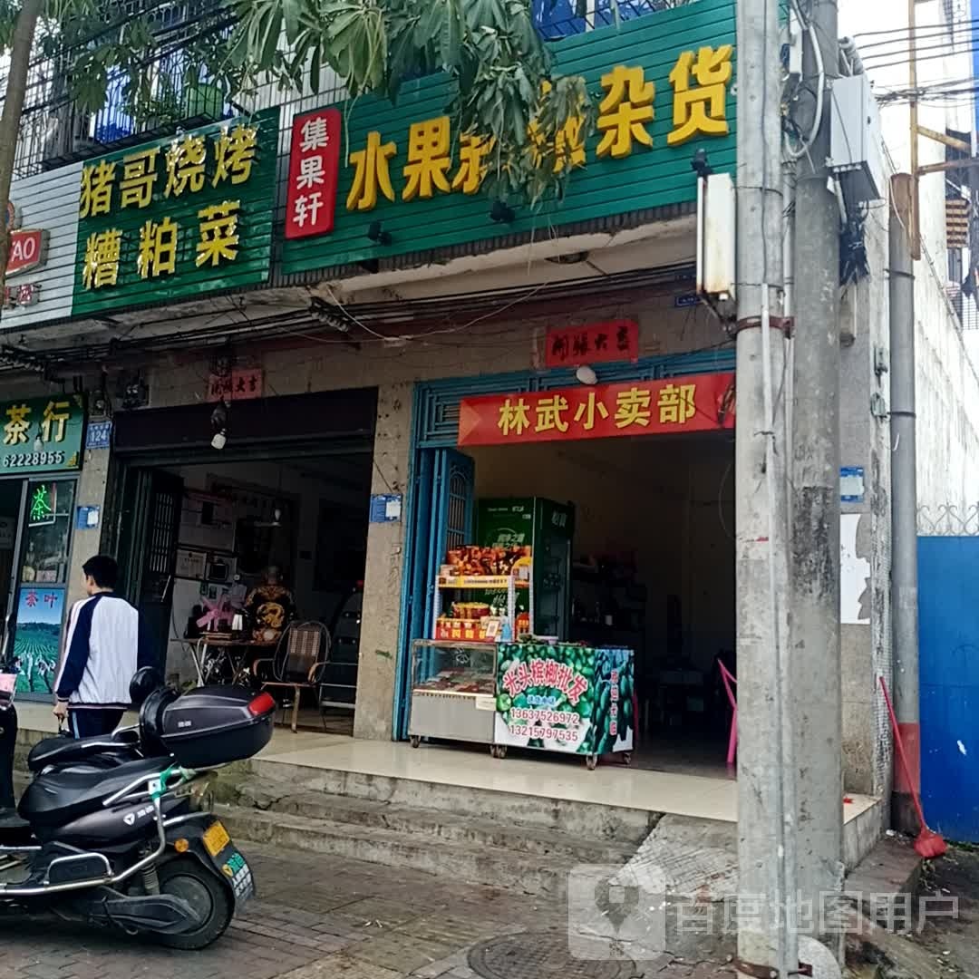 集果轩水果新鲜杂货店