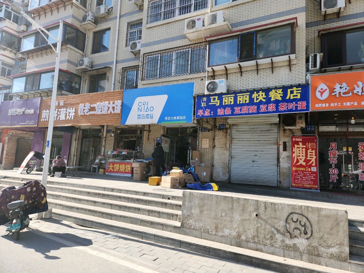 马丽丽快餐店