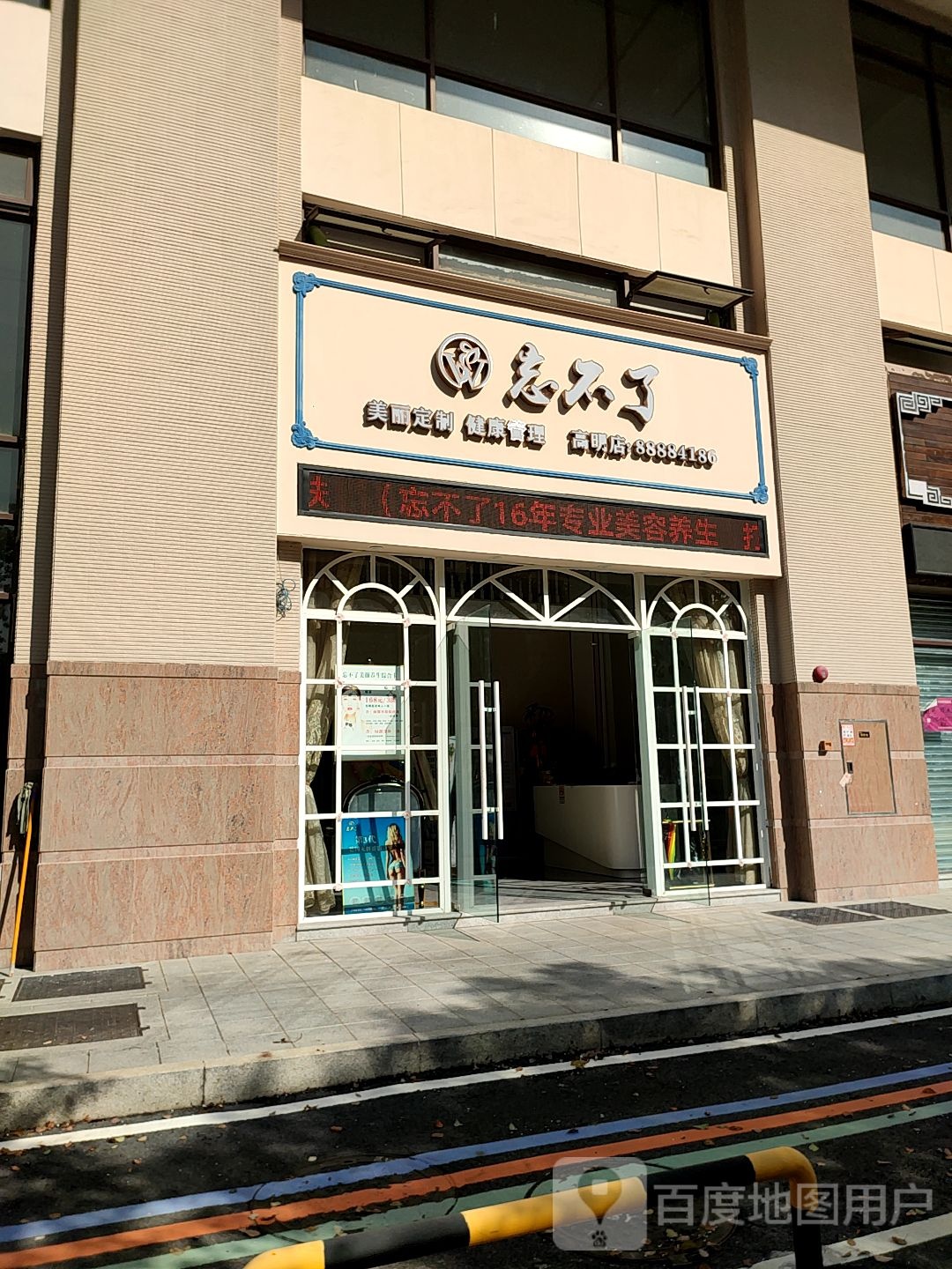 忘不了(东湖洲花园店)