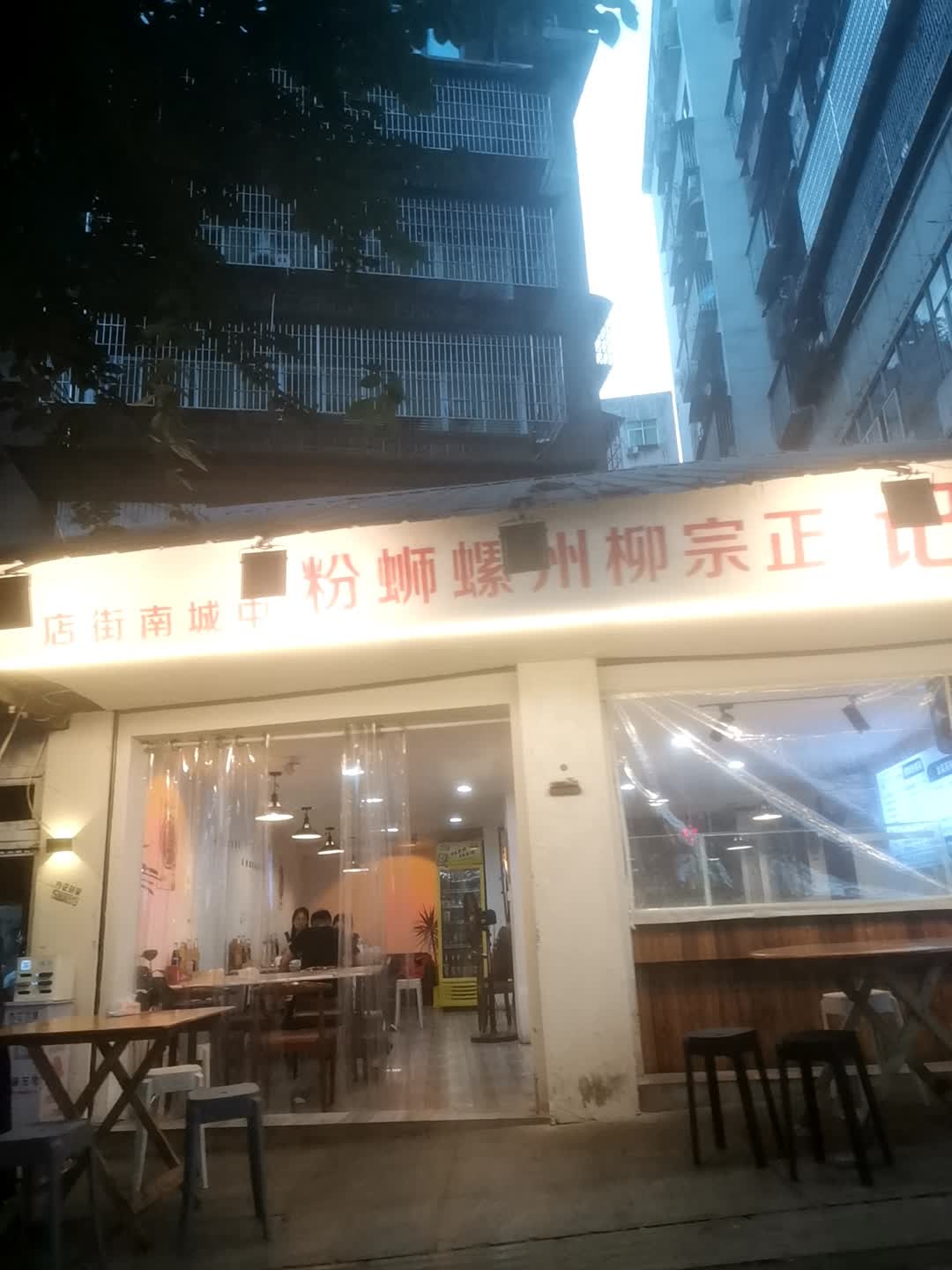 粉蛳螺州柳宗正记