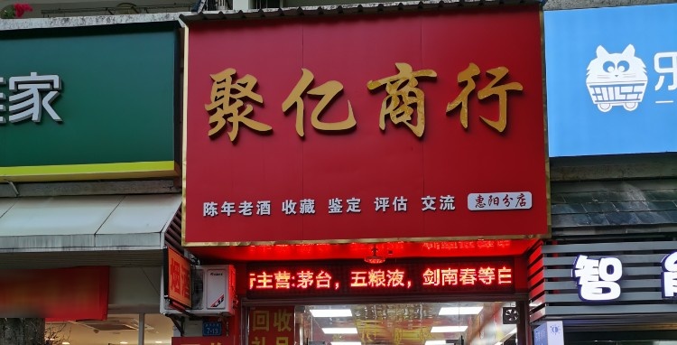 聚亿烟酒商行礼品回收(惠阳分店)