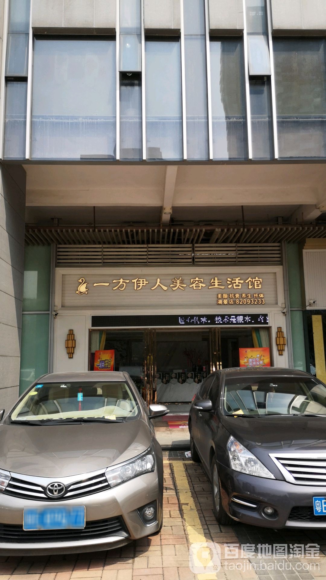 一方伊人美容生活馆(湖景店)