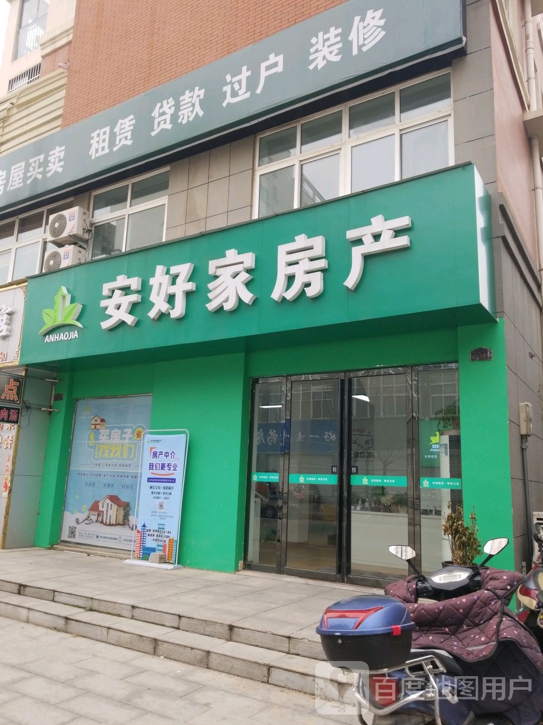 安好家房产(向阳一路店)