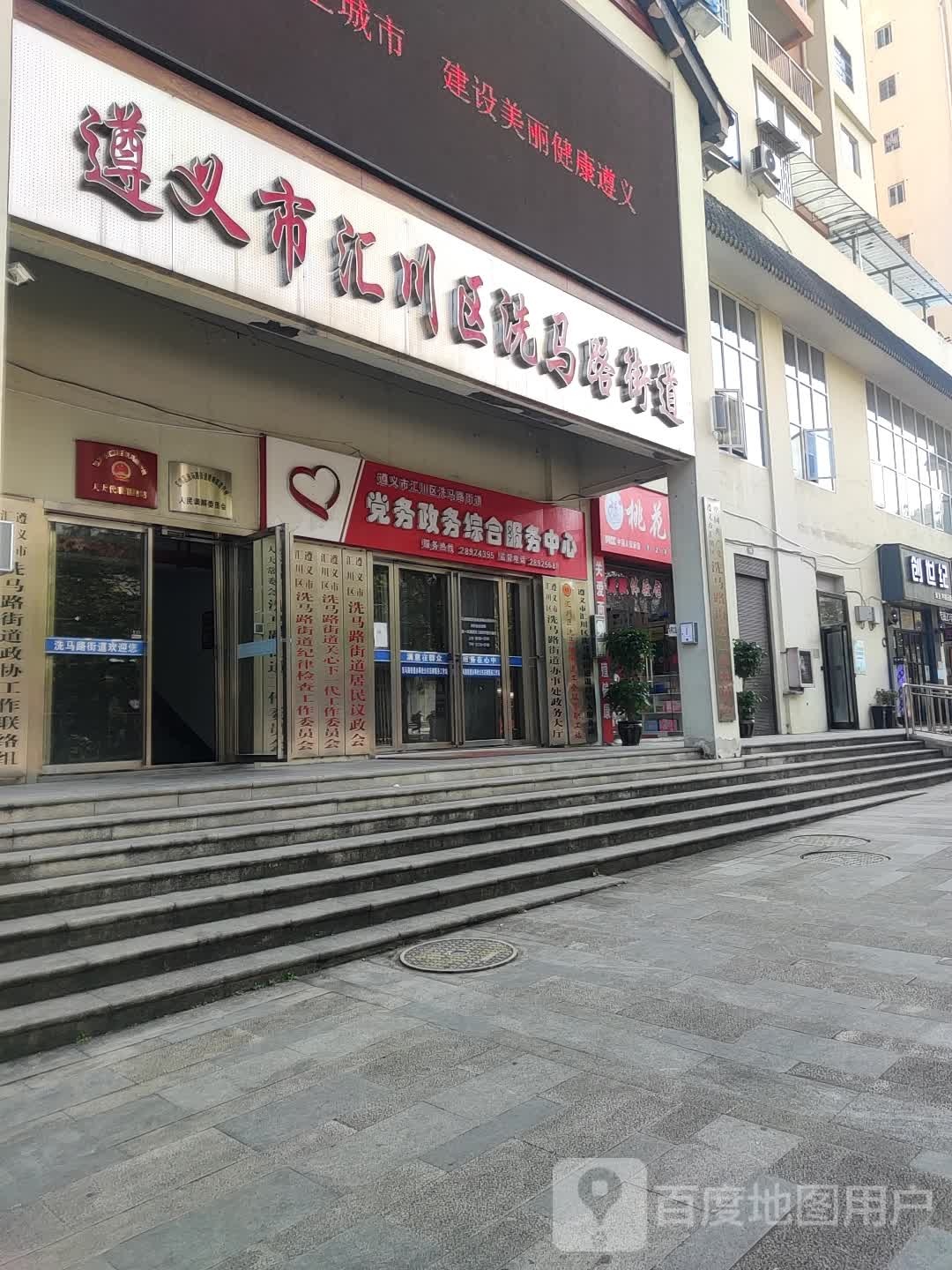 遵义市汇川区洗马路街道办事处