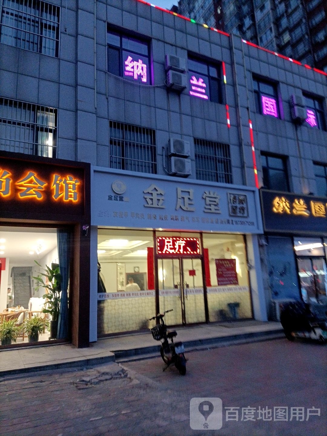 金足堂修脚(翰林雅苑店)