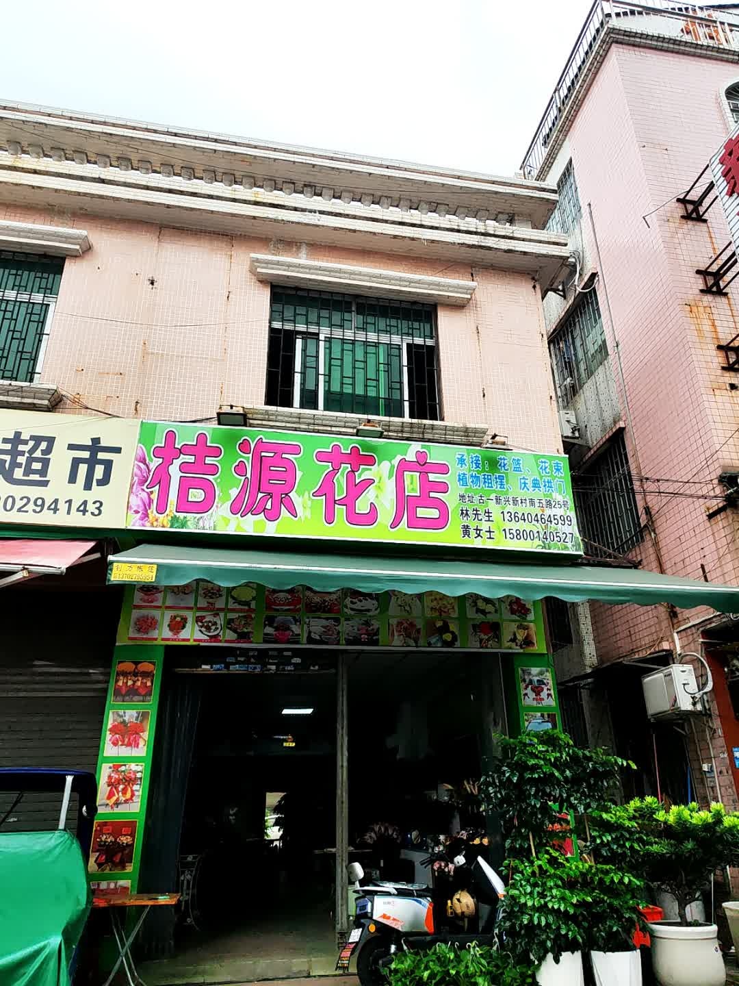 桔源花店