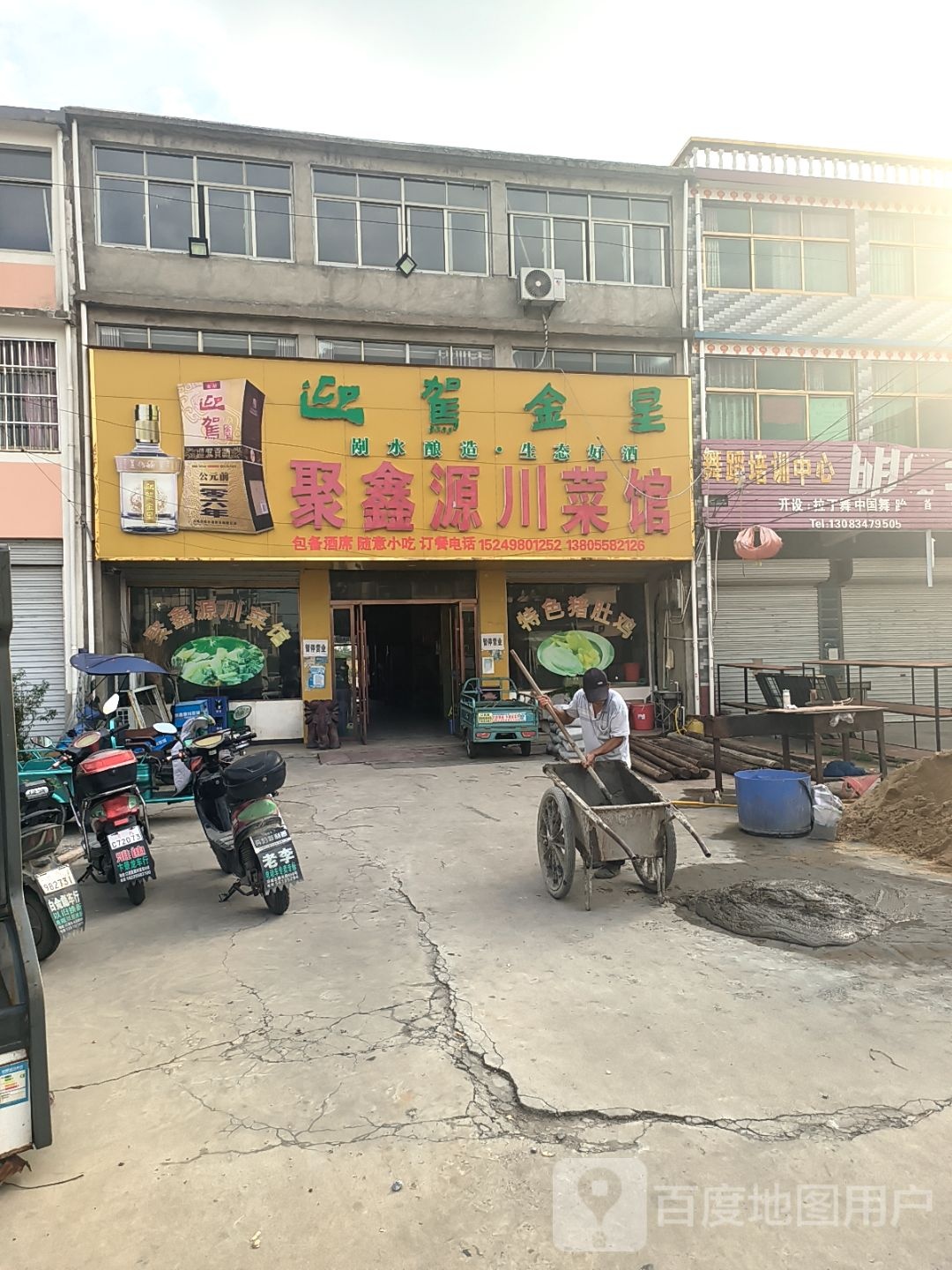 聚鑫源川菜馆