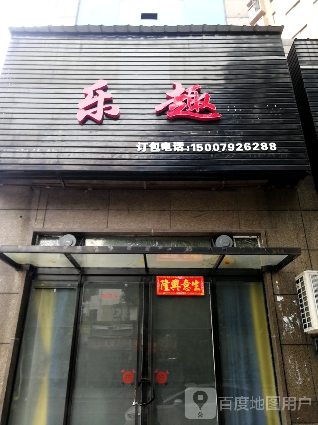 乐趣(浔阳楼路店)