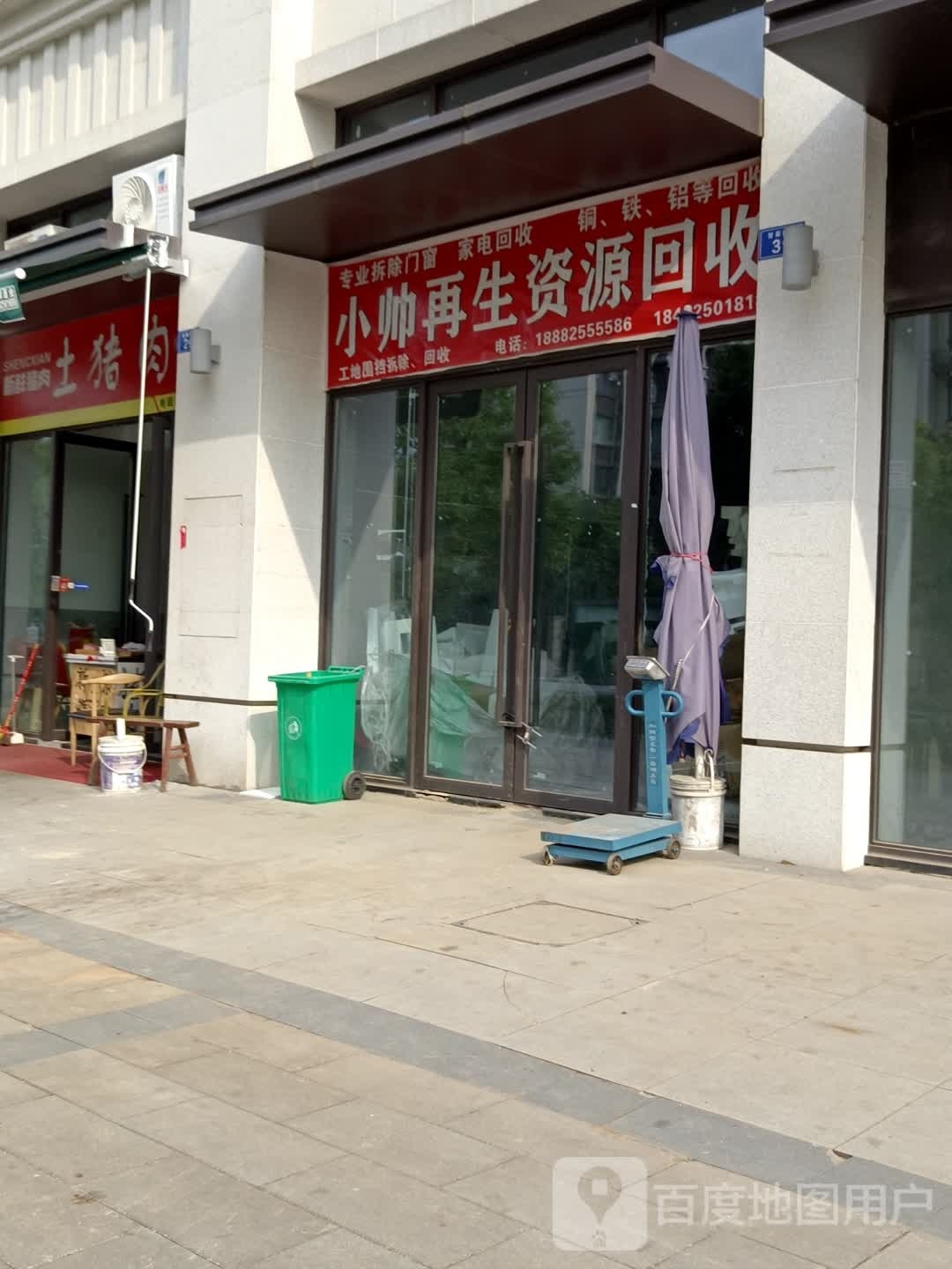 小帅再生资源会收