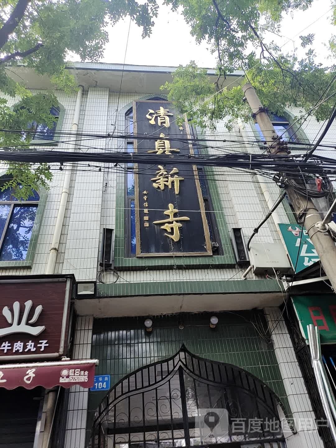 清真新寺