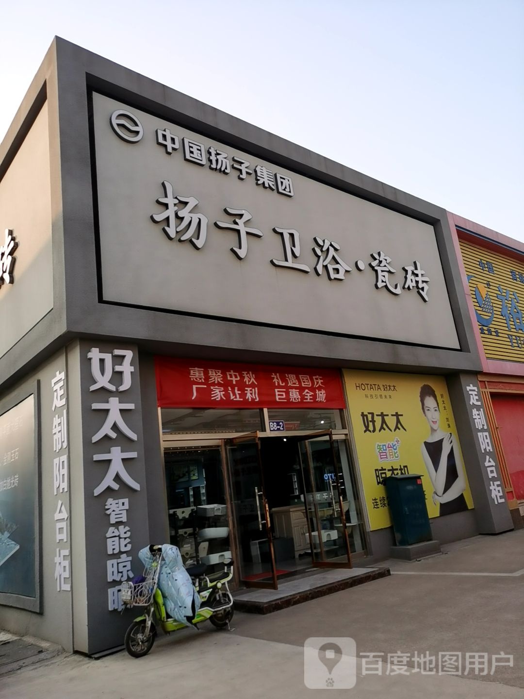 扬子卫浴瓷砖(江豪店)