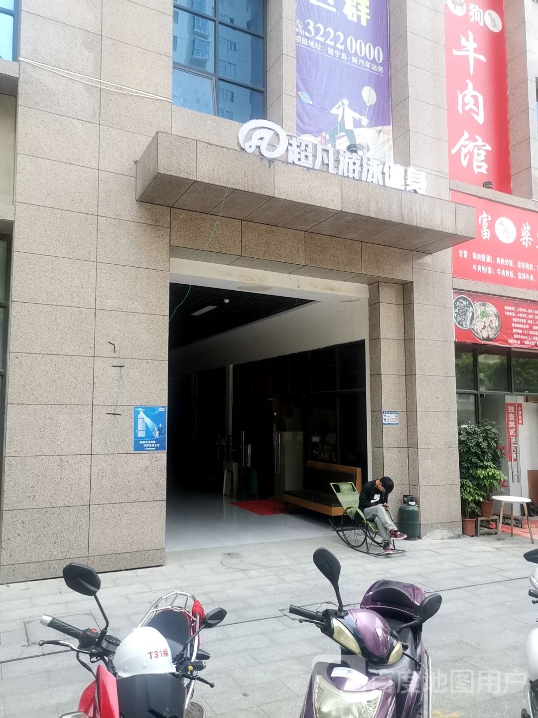 超凡游泳健身