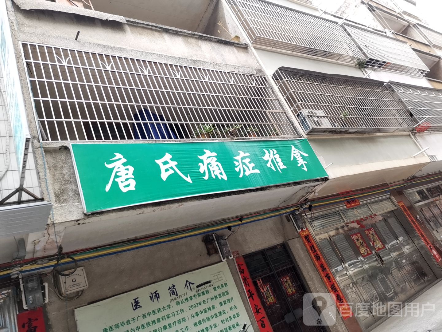 唐氏痛症推拿
