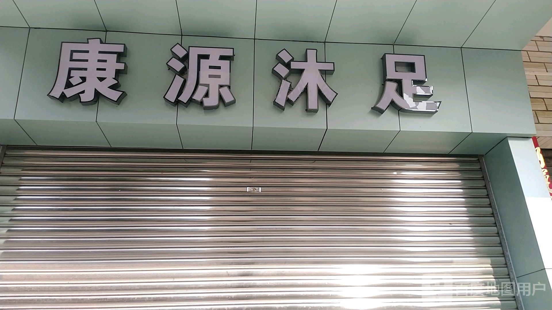 康源沐足(兴华路店)