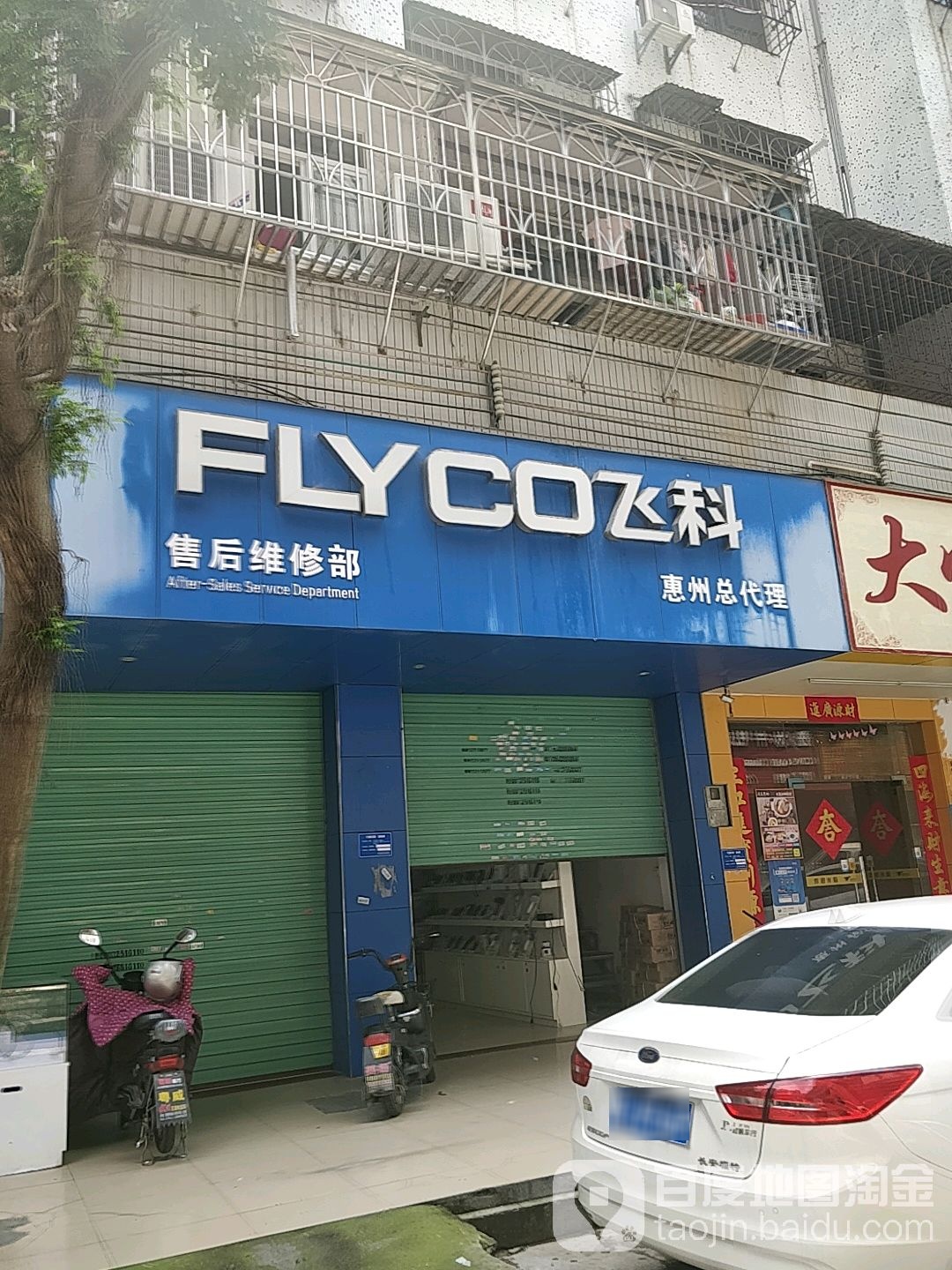 飞科售后维修部(江南新村店)