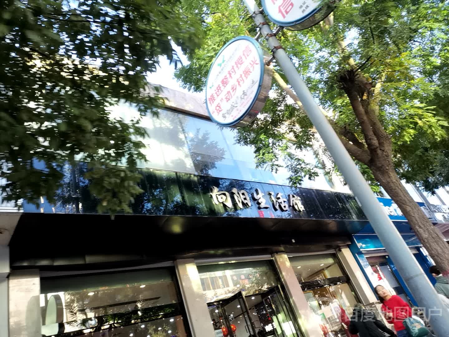 向阳河活馆