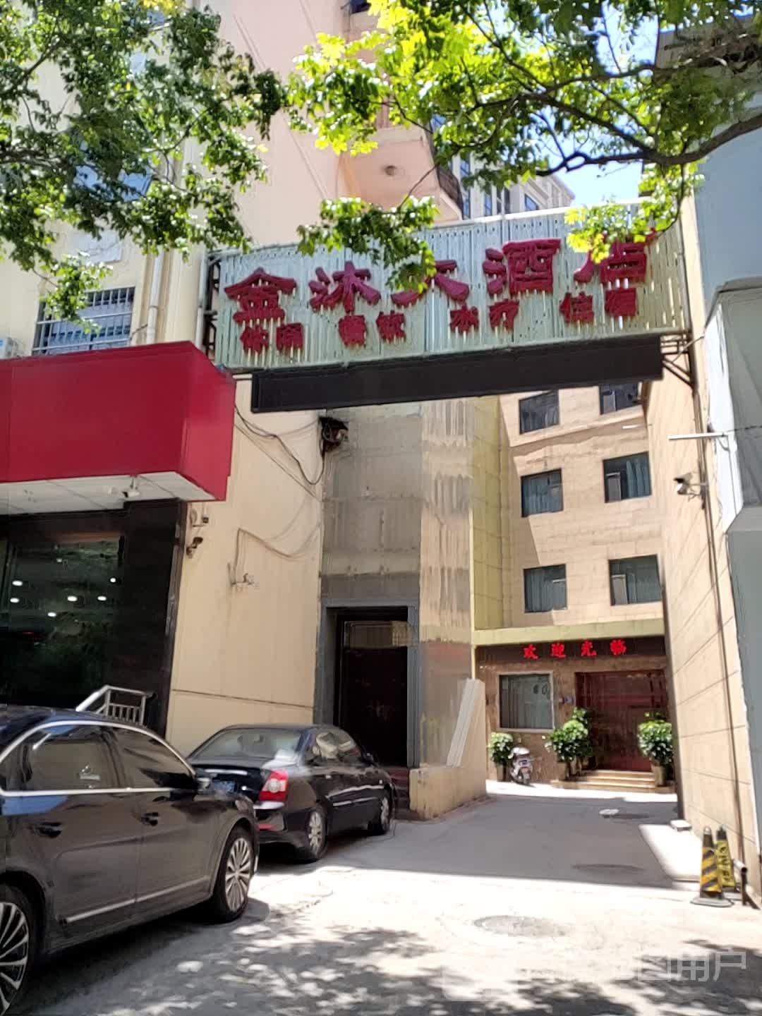 金沐酒店店