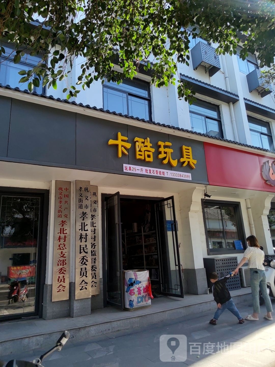 巩义市卡酷玩具(镇北街店)