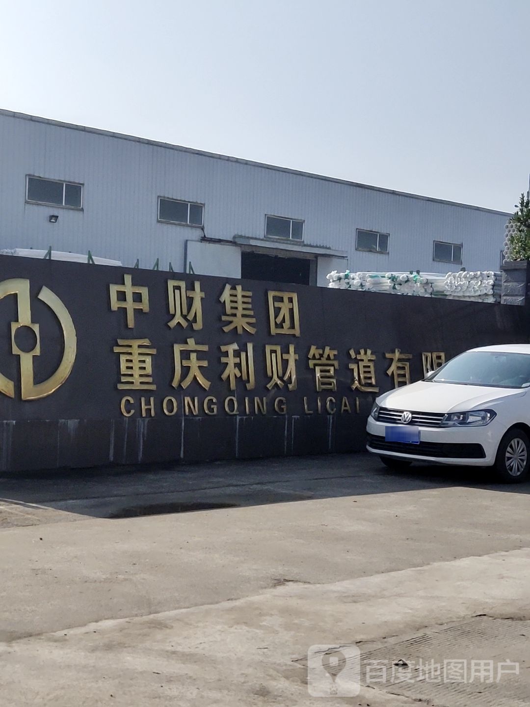 重庆利财管道有限工司