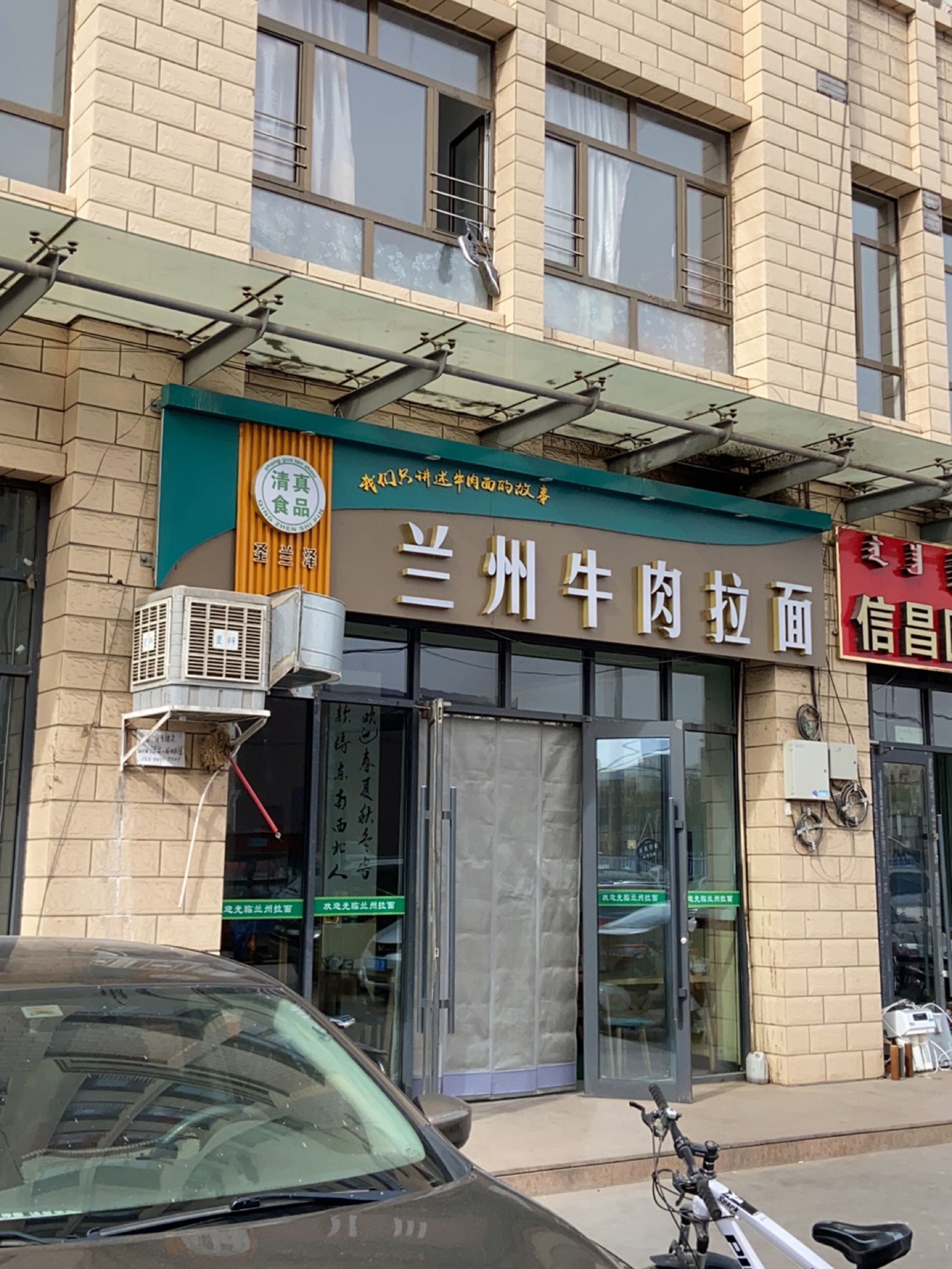 清真圣兰泽兰州牛肉拉面