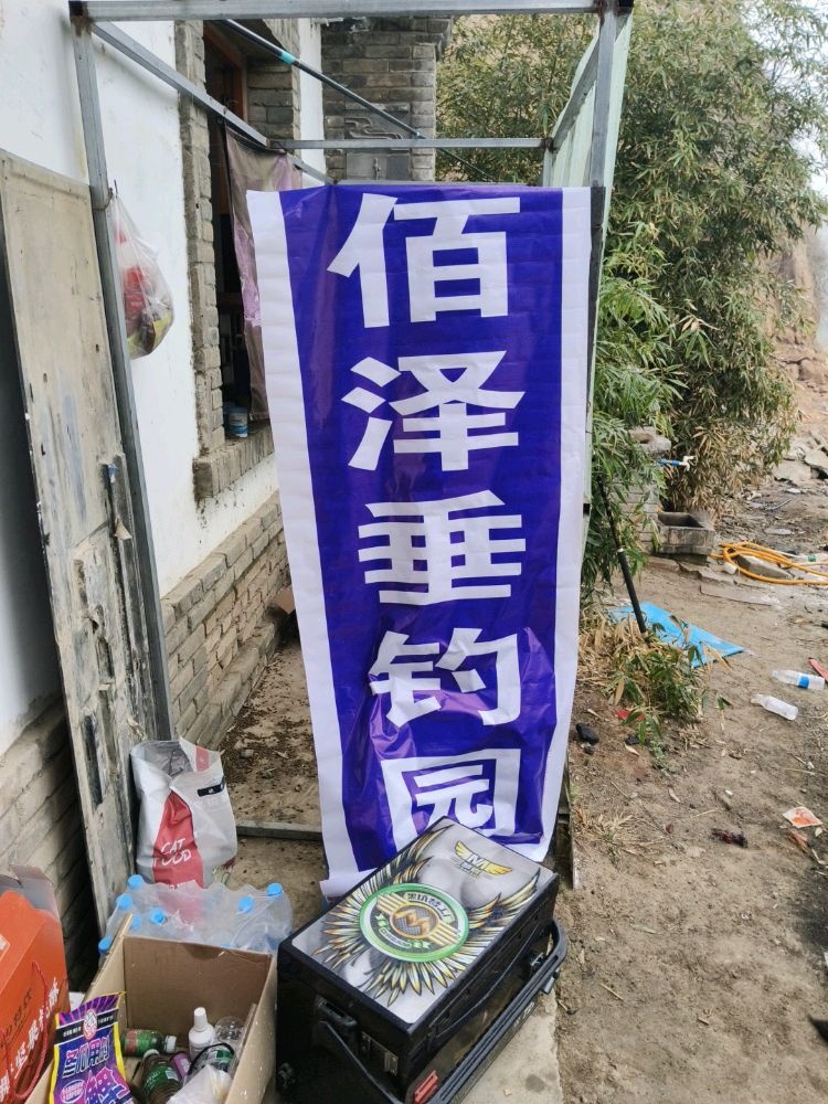 佰泽垂钓园
