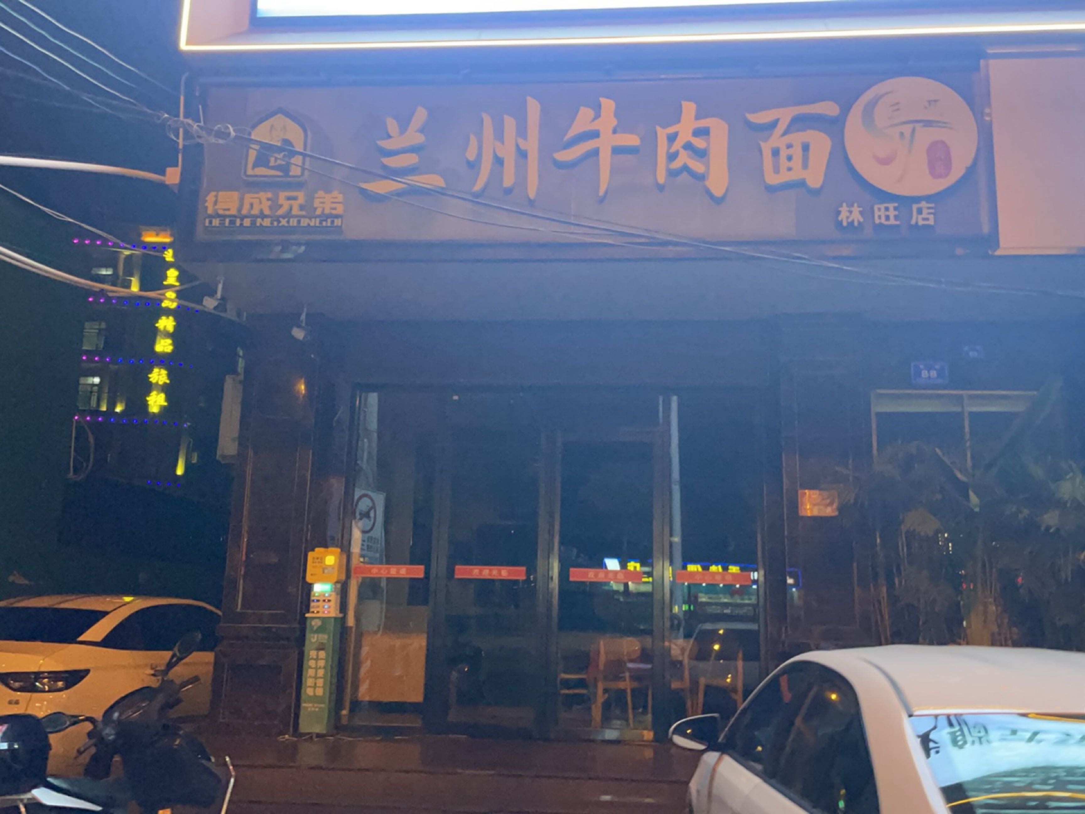 清真得成兄弟兰州牛肉面(林旺店)