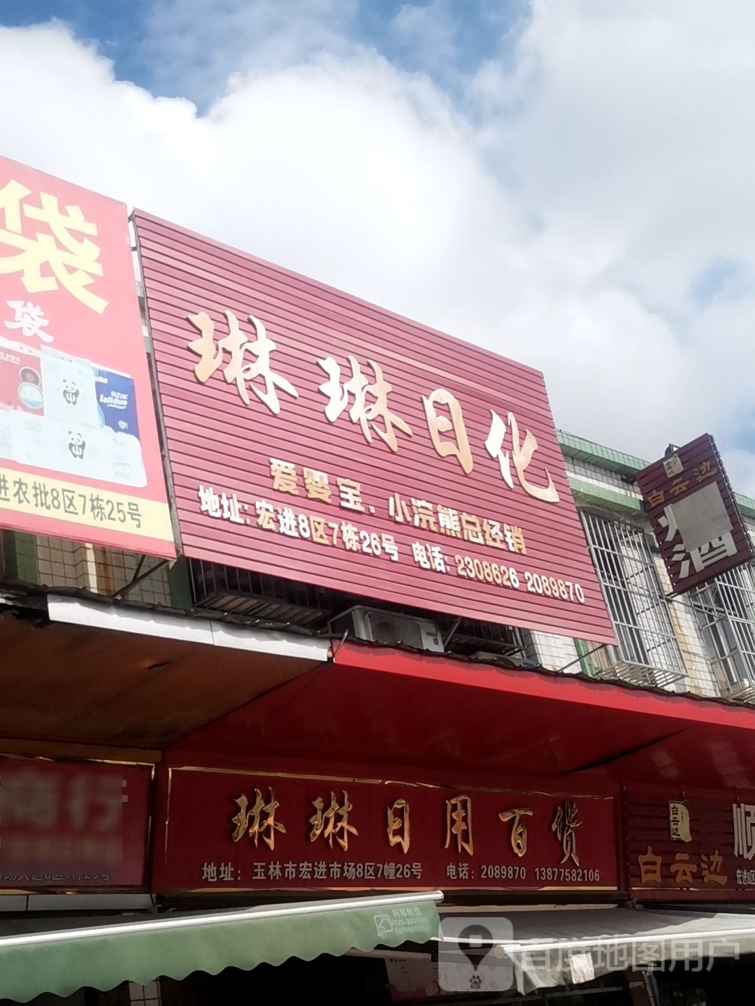 琳琳日用百货