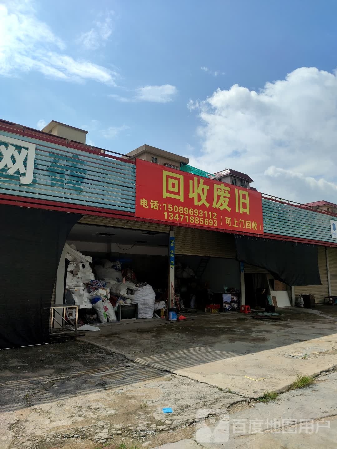 会收废旧