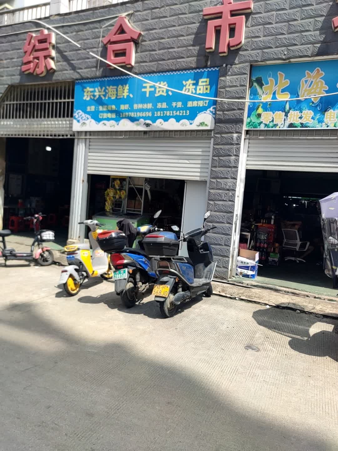 东兴海鲜干货冻品(人和综合市场店)