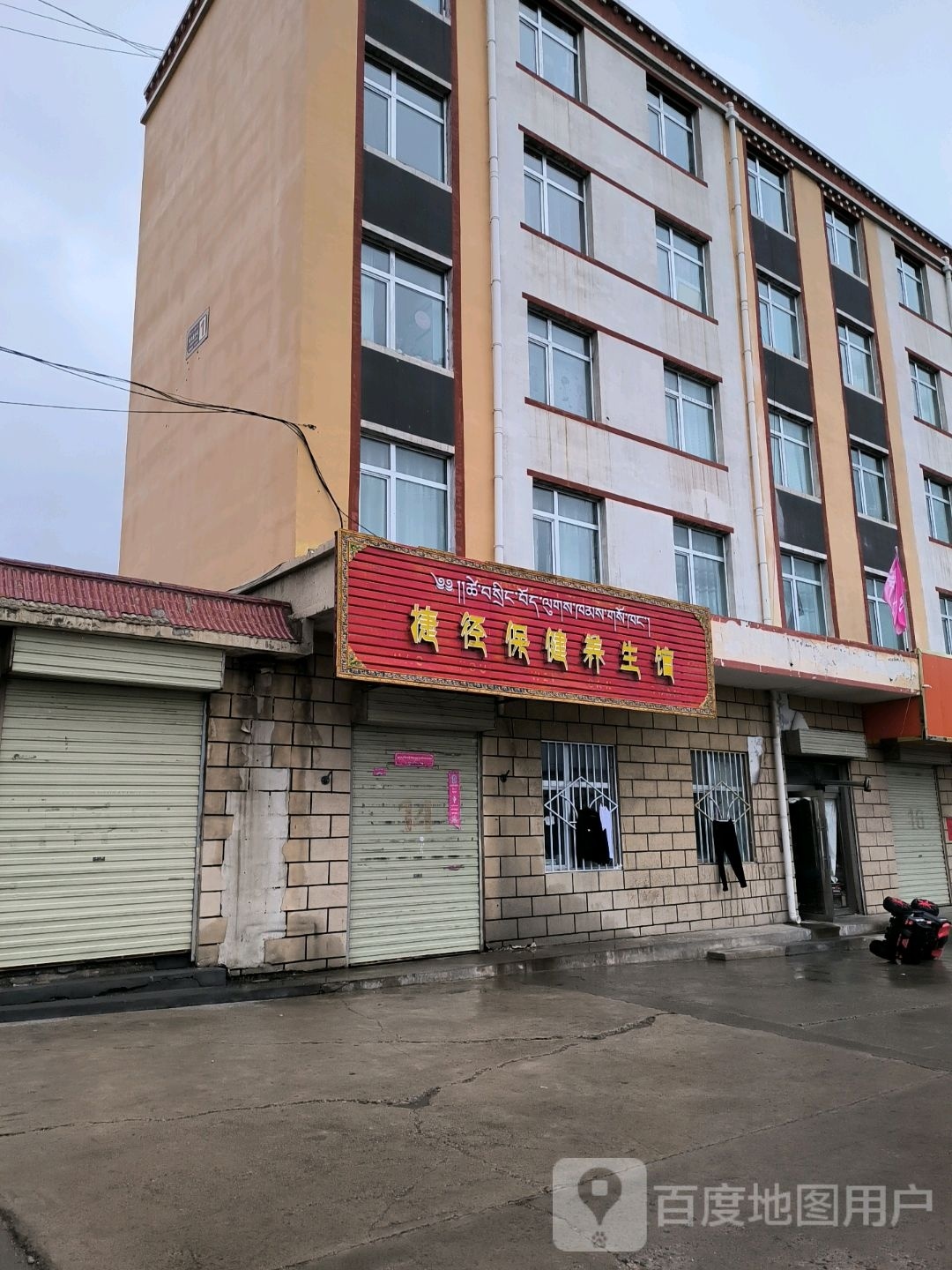 捷径保健养生馆