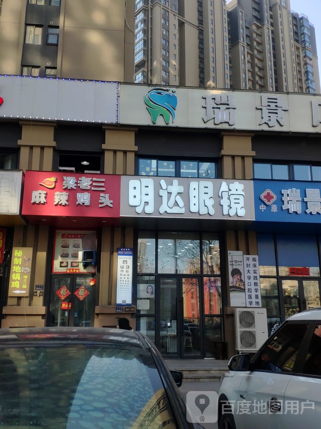 明达眼镜店(汝河路店)