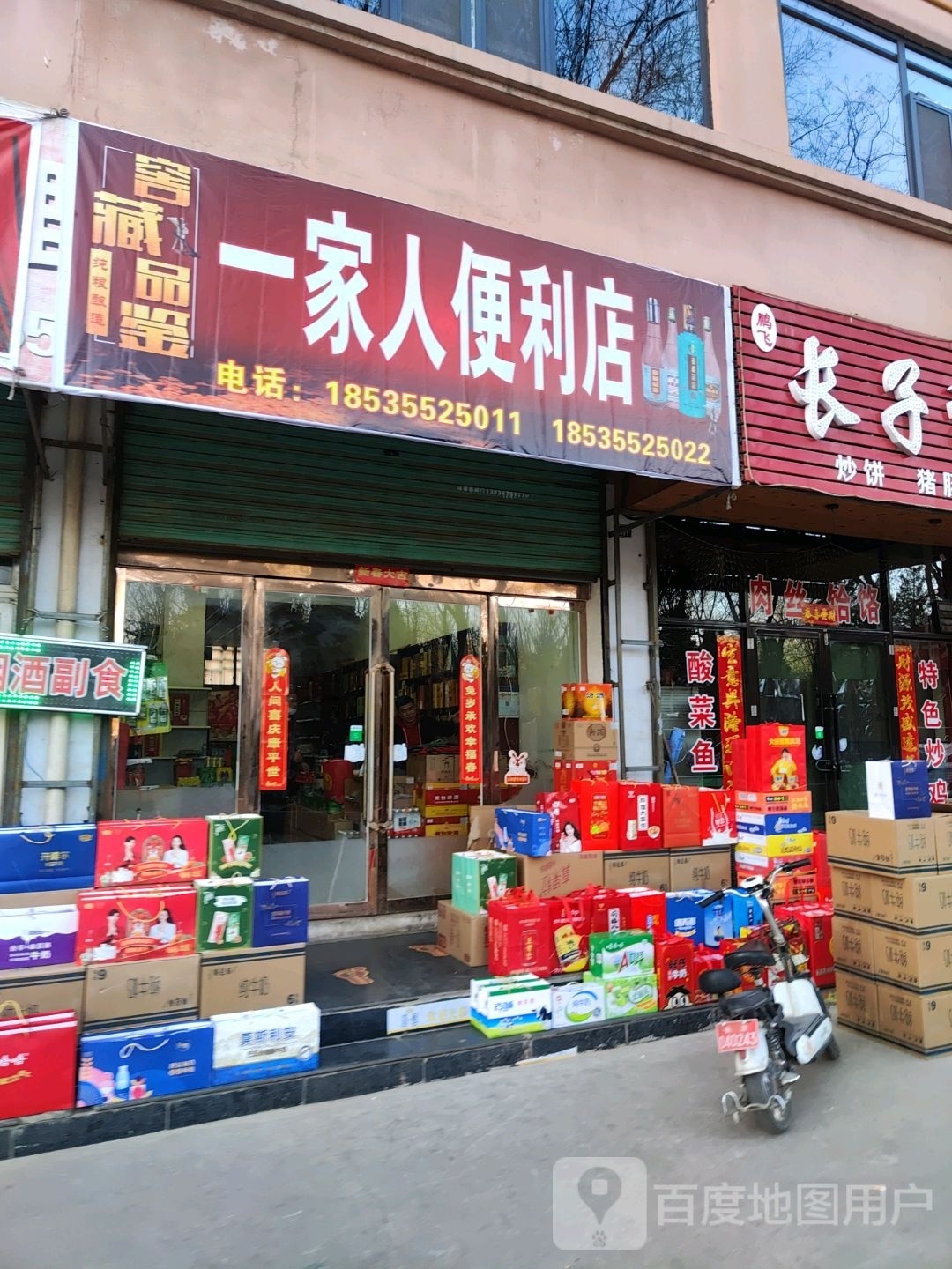 一家人便利店(西环路店)