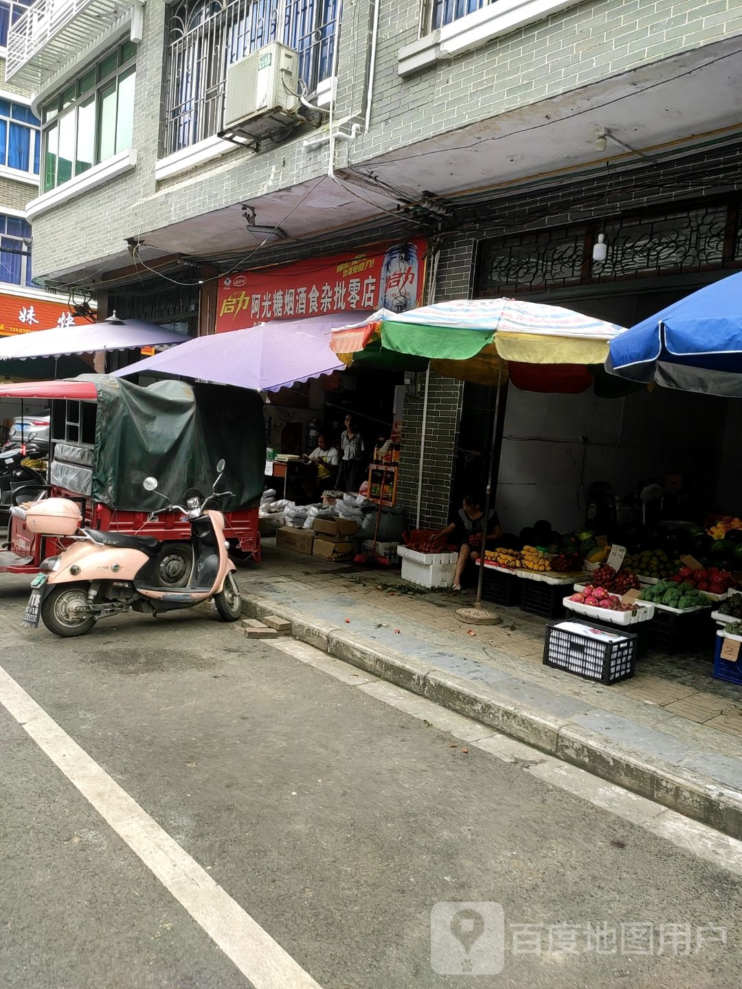 阿光糖烟酒食杂批零店