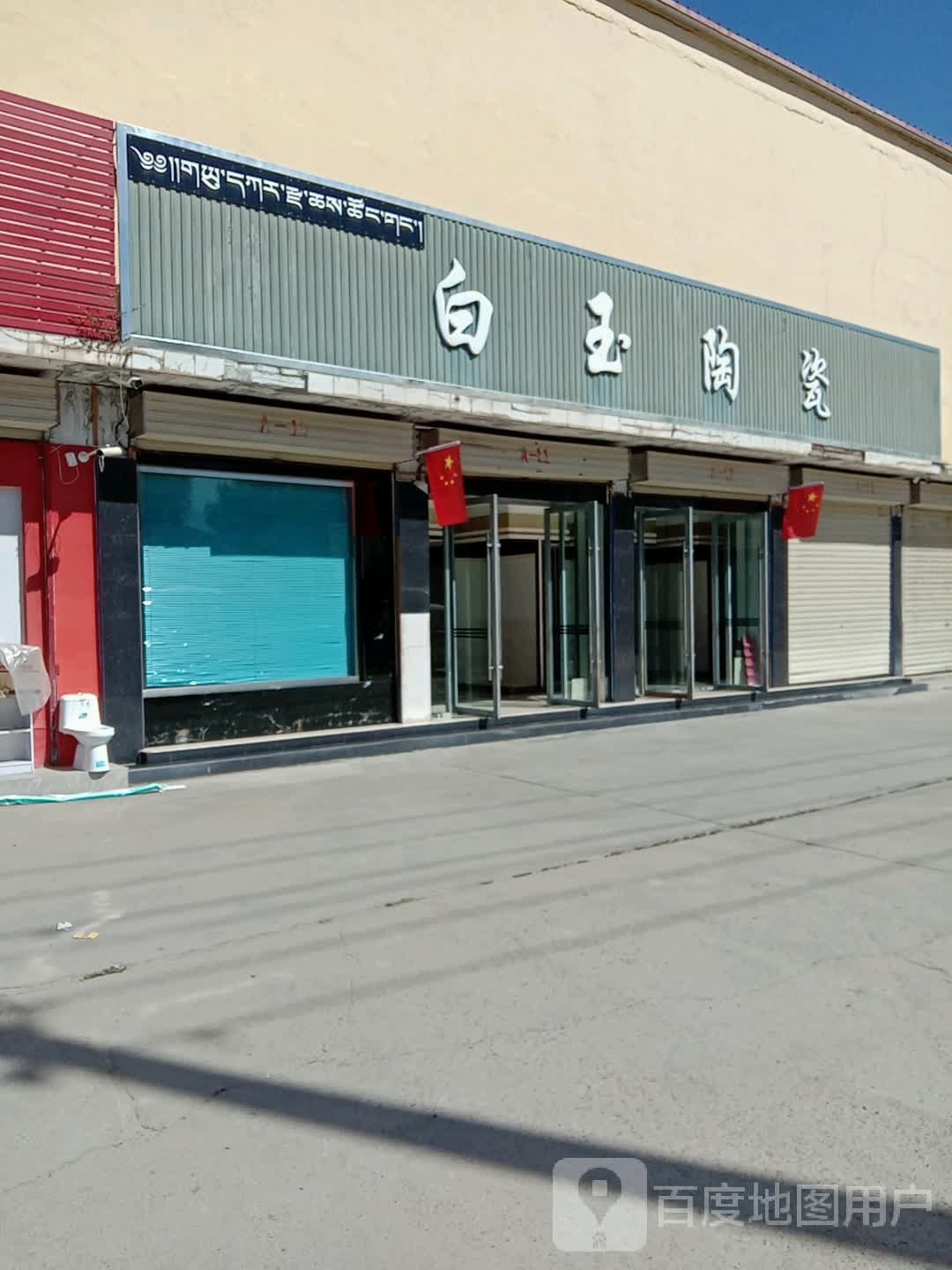 白玉陶瓷(309乡道店)