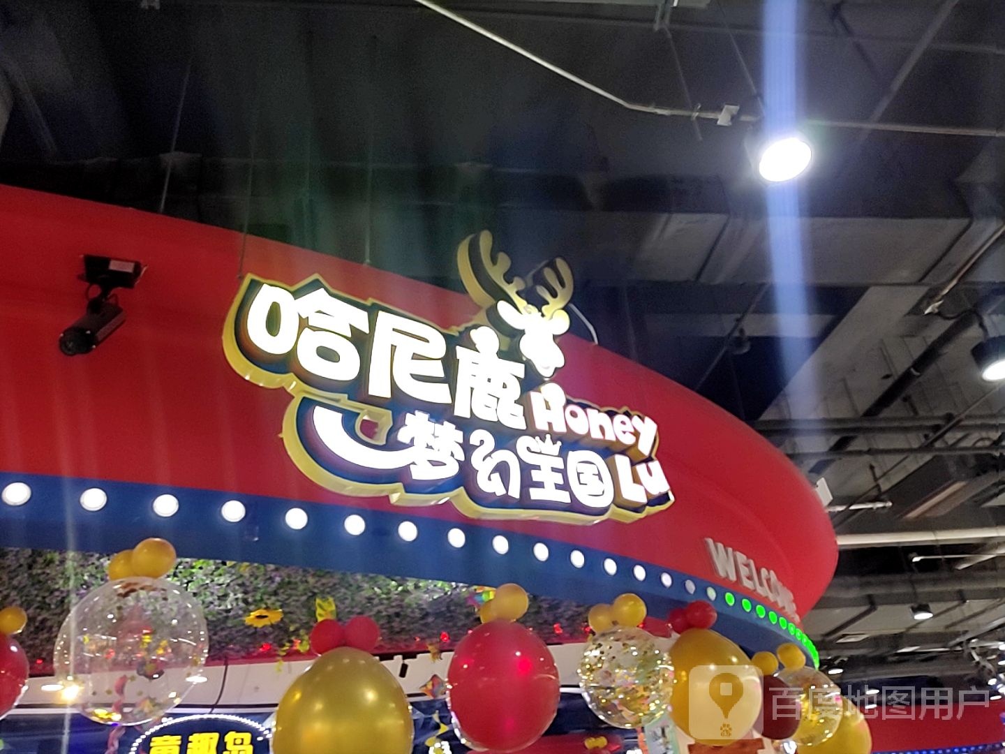 哈尼路梦幻王国(维多利喜悦汇店)