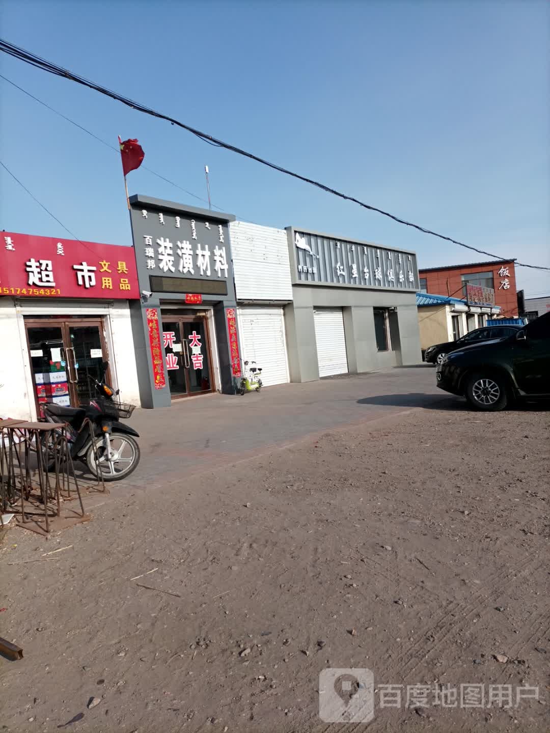 红星台球俱乐部
