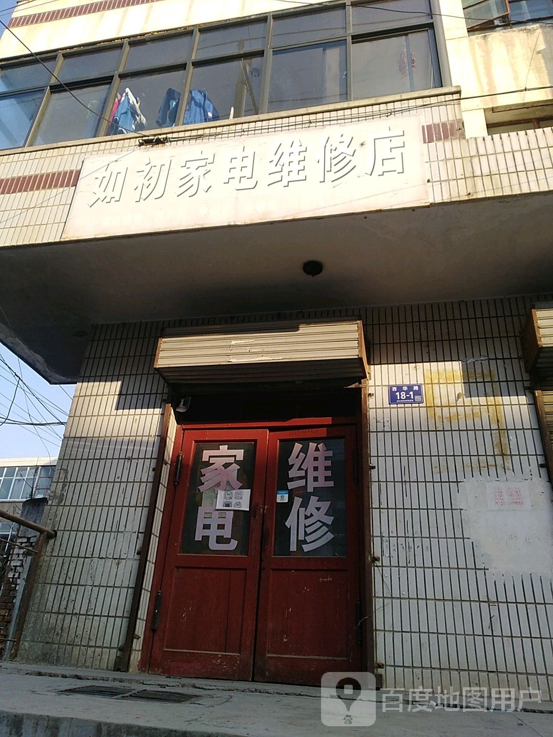 如初家电维修店