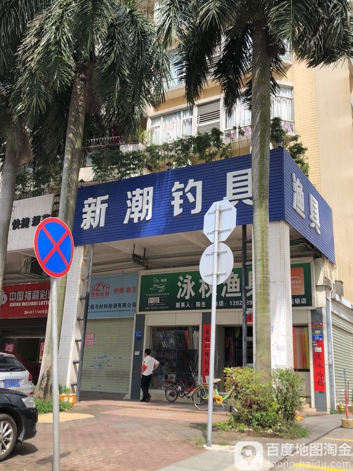 新潮钓具(东方白云花园店)