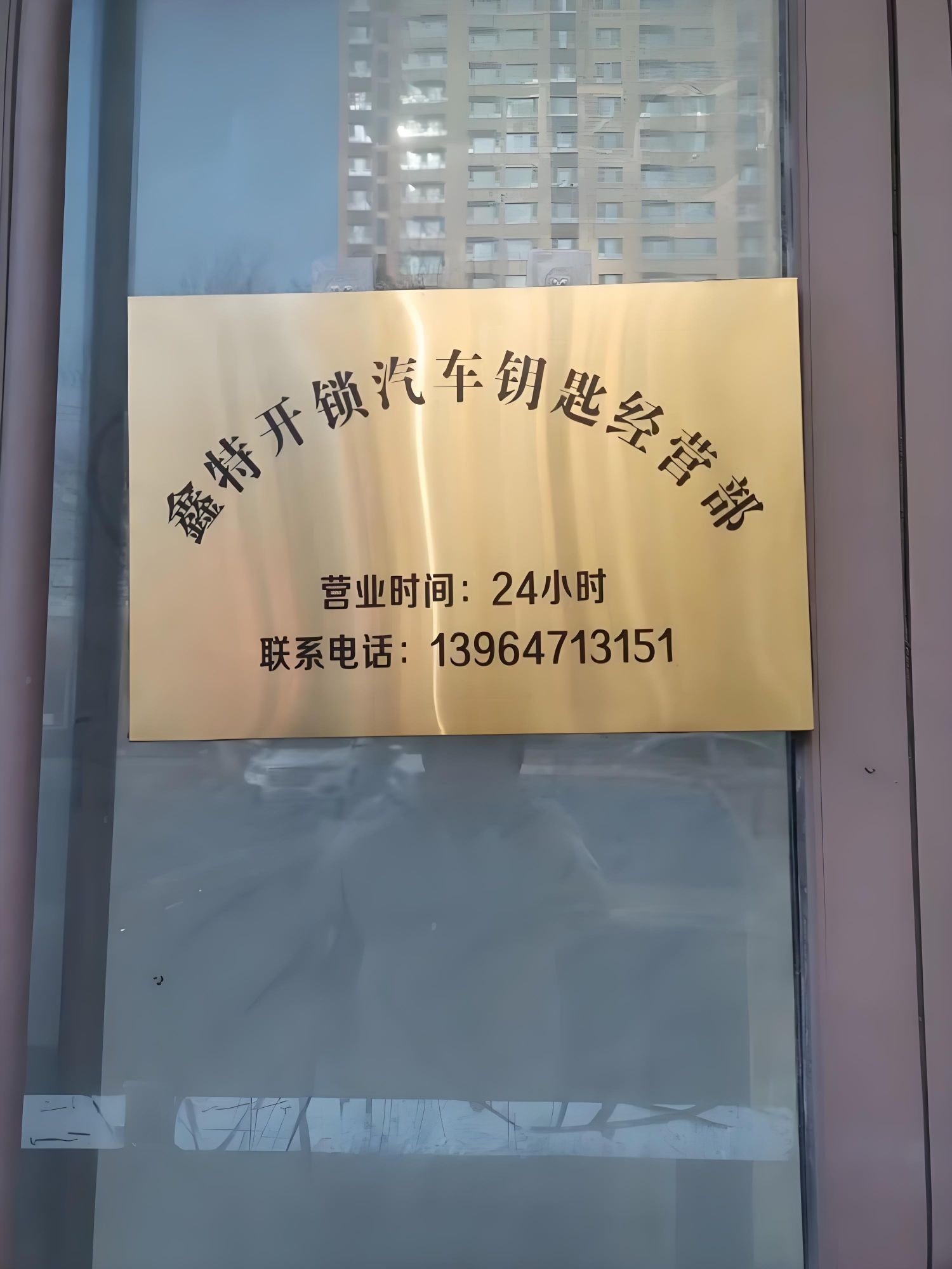 鑫特开锁汽车钥匙经营部