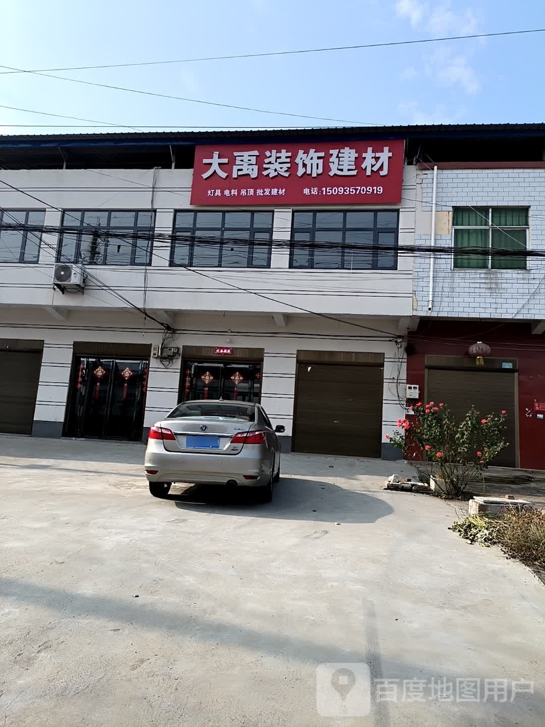 泌阳县王店镇大禹装饰建材