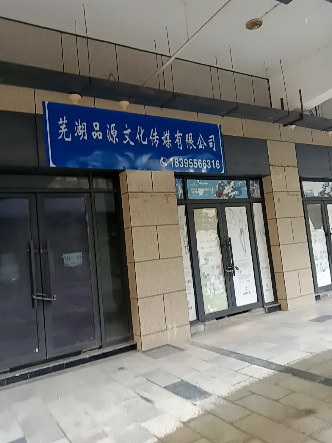 芜湖品源文化传媒有限公司