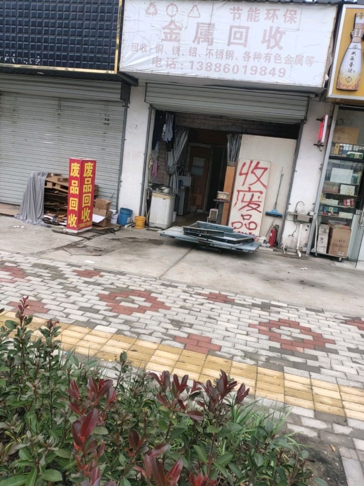 诚信废品回收